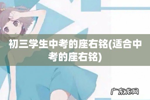 适合中考的座右铭 初三学生中考的座右铭