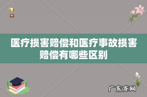 医疗损害赔偿和医疗事故损害赔偿有哪些区别