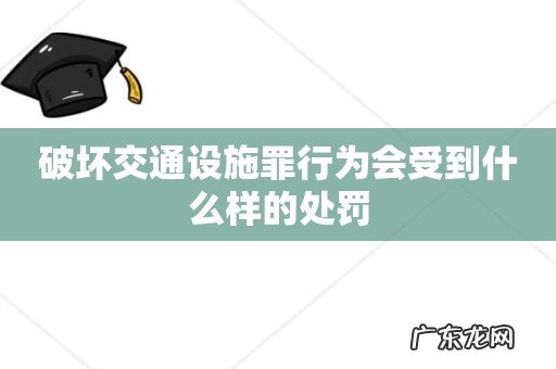 破坏交通设施罪行为会受到什么样的处罚