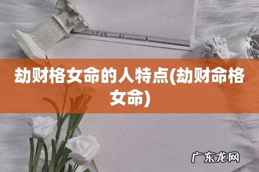 劫财命格女命 劫财格女命的人特点