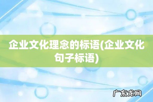 企业文化句子标语 企业文化理念的标语