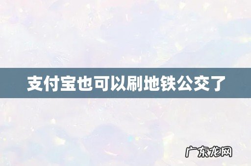 支付宝也可以刷地铁公交了