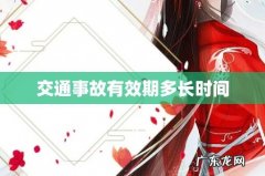 交通事故有效期多长时间