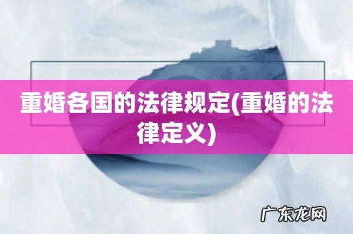 重婚的法律定义 重婚各国的法律规定