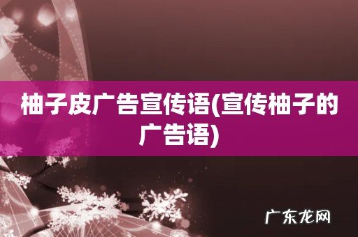 宣传柚子的广告语 柚子皮广告宣传语