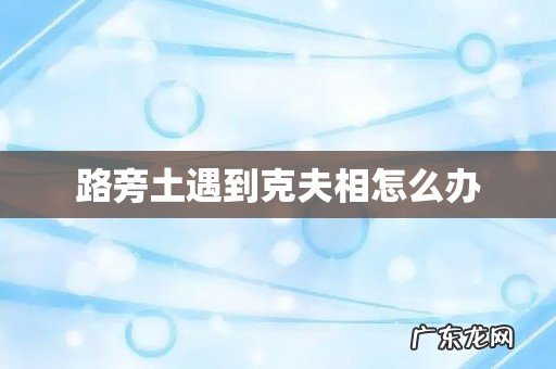 路旁土遇到克夫相怎么办