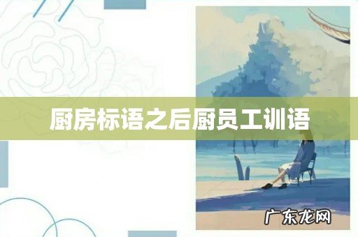 厨房标语之后厨员工训语