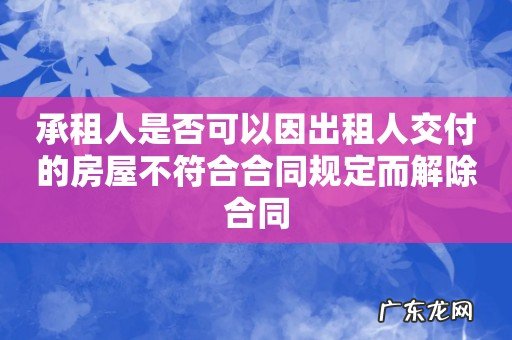承租人是否可以因出租人交付的房屋不符合合同规定而解除合同