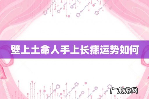 壁上土命人手上长痣运势如何