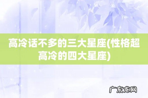 性格超高冷的四大星座 高冷话不多的三大星座