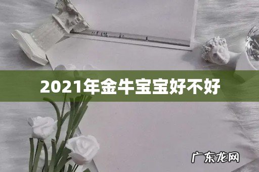 2021年金牛宝宝好不好
