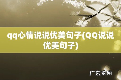 QQ说说优美句子 qq心情说说优美句子