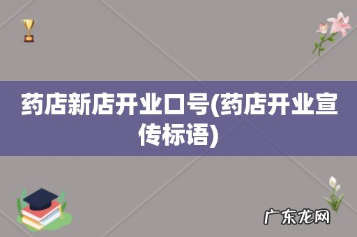 药店开业宣传标语 药店新店开业口号
