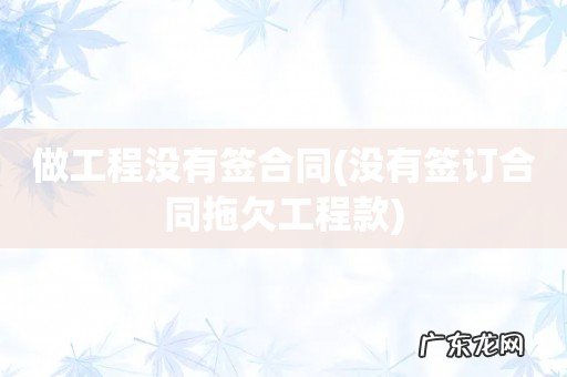 没有签订合同拖欠工程款 做工程没有签合同