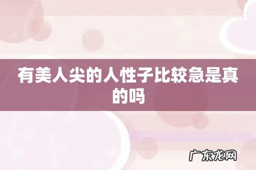 有美人尖的人性子比较急是真的吗