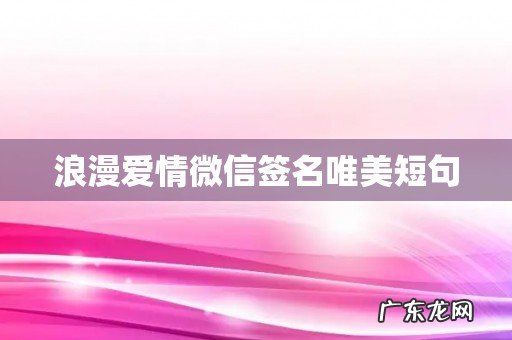 浪漫爱情微信签名唯美短句