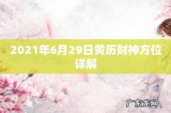 2021年6月29日黄历财神方位详解