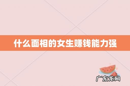 什么面相的女生赚钱能力强