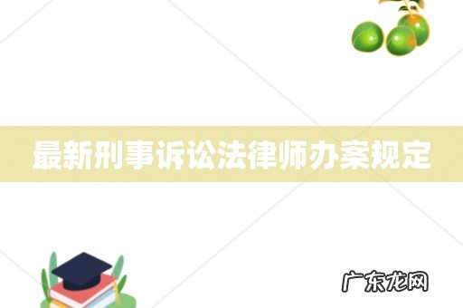 最新刑事诉讼法律师办案规定