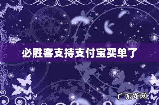 必胜客支持支付宝买单了