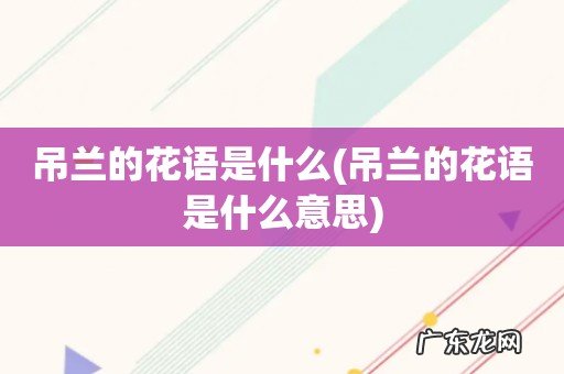 吊兰的花语是什么意思 吊兰的花语是什么