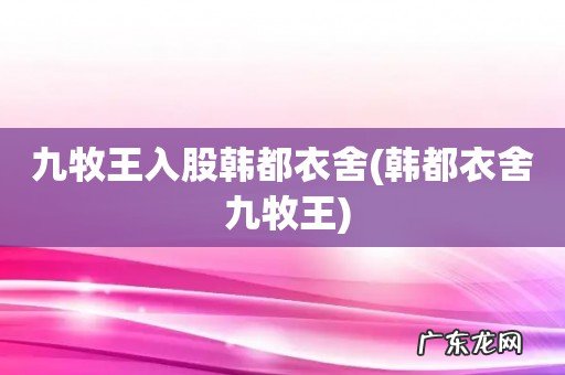 韩都衣舍 九牧王 九牧王入股韩都衣舍