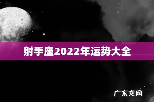 射手座2022年运势大全