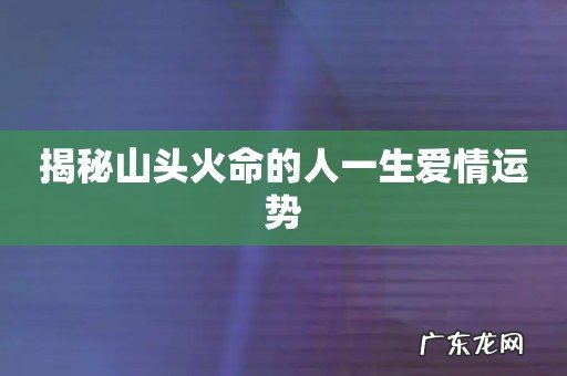 揭秘山头火命的人一生爱情运势