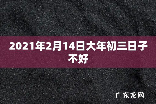 2021年2月14日大年初三日子不好