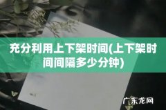 上下架时间间隔多少分钟 充分利用上下架时间