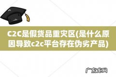 是什么原因导致c2c平台存在伪劣产品 C2C是假货品重灾区
