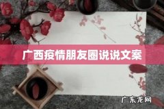广西疫情朋友圈说说文案