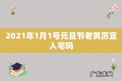 2021年1月1号元旦节老黄历宜入宅吗