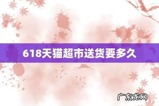 618天猫超市送货要多久