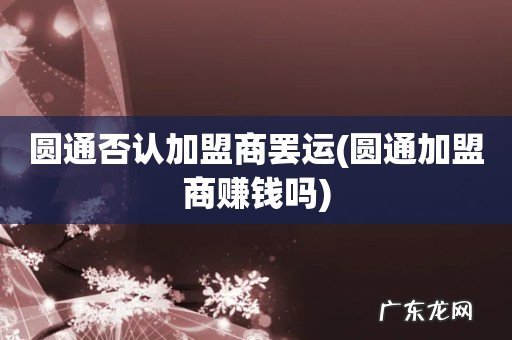 圆通加盟商赚钱吗 圆通否认加盟商罢运