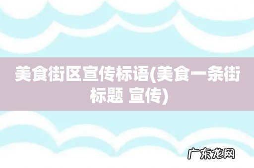 美食一条街 标题 宣传 美食街区宣传标语
