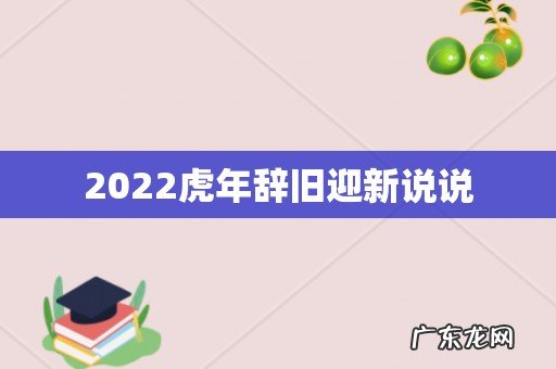 2022虎年辞旧迎新说说