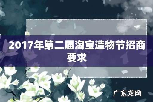 2017年第二届淘宝造物节招商要求