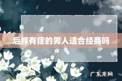 后脖有痣的男人适合经商吗