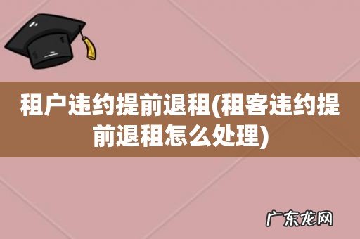 租客违约提前退租怎么处理 租户违约提前退租