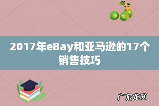 2017年eBay和亚马逊的17个销售技巧