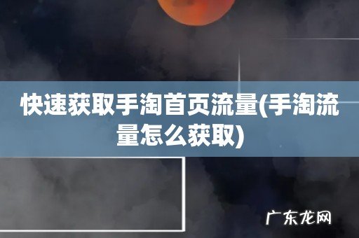 手淘流量怎么获取 快速获取手淘首页流量