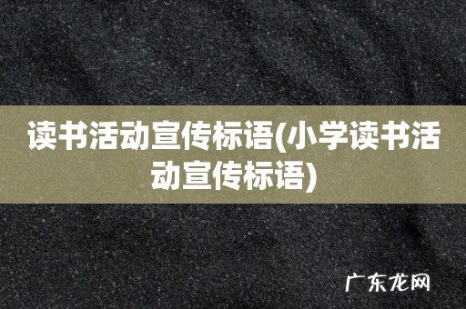 小学读书活动宣传标语 读书活动宣传标语
