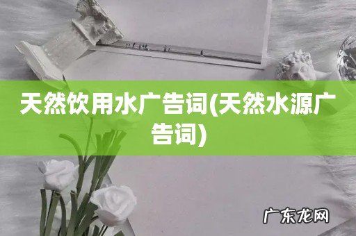 天然水源广告词 天然饮用水广告词