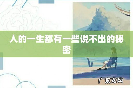 人的一生都有一些说不出的秘密
