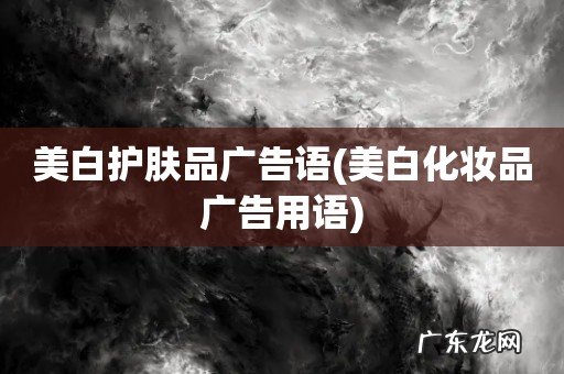 美白化妆品广告用语 美白护肤品广告语