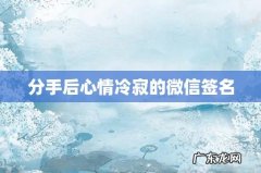 分手后心情冷寂的微信签名