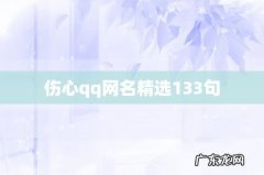 伤心qq网名精选133句