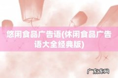 休闲食品广告语大全经典版 悠闲食品广告语