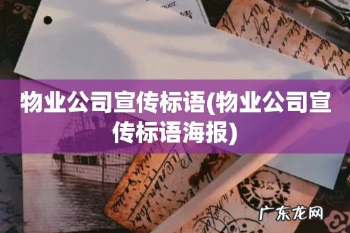 物业公司宣传标语海报 物业公司宣传标语